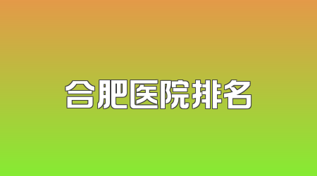 合肥医院排名