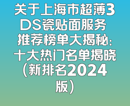 关于上海市超薄3DS瓷贴面服务 推荐榜单大揭秘：十大热门名单揭晓（新排名2024版）