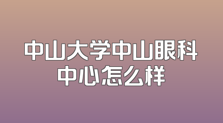 中山大学中山眼科中心怎么样