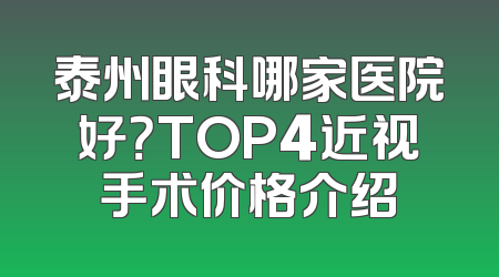 泰州眼科哪家医院好？TOP4近视手术价格介绍