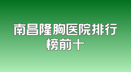 南昌隆胸医院排行榜前十