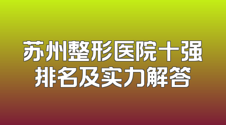 苏州整形医院十强排名及实力解答