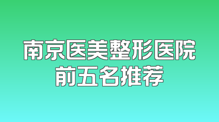 南京医美整形医院前五名推荐