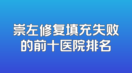 崇左修复填充失败的前十医院排名