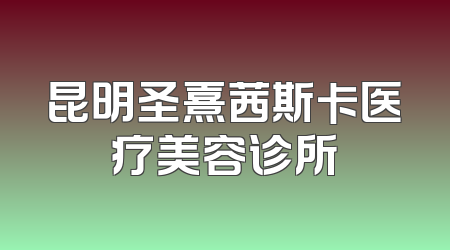 昆明圣熹茜斯卡医疗美容诊所