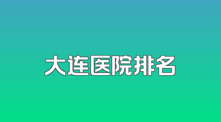 大连医院排名