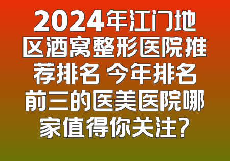 2024年江门地区酒窝整形医院推荐排名 今年排名前三的医美医院哪家值得你关注？