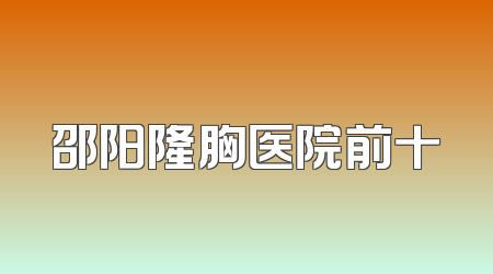 邵阳隆胸医院前十