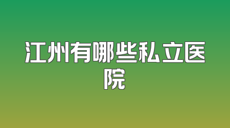 江州有哪些私立医院