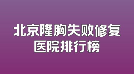 北京隆胸失败修复医院排行榜