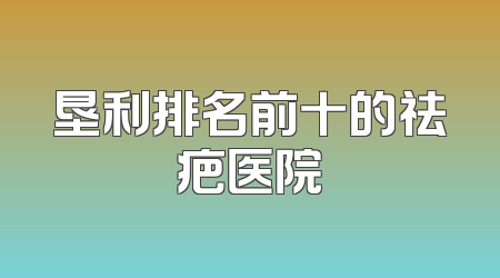 垦利排名前十的祛疤医院