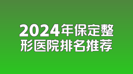 2024年保定整形医院排名推荐