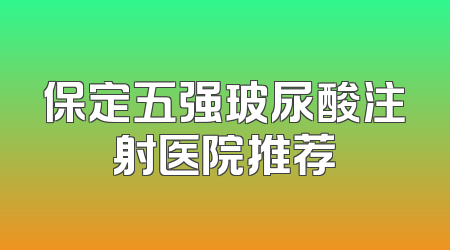 保定五强玻尿酸注射医院推荐