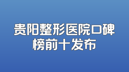 贵阳整形医院口碑榜前十发布