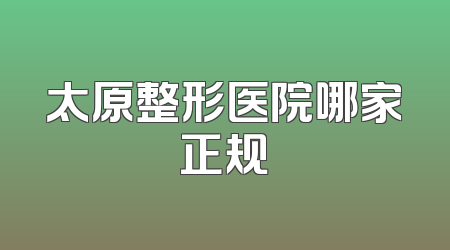 太原整形医院哪家正规