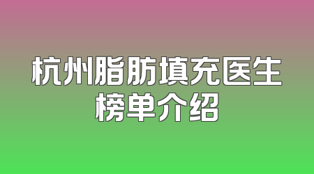 杭州脂肪填充医生榜单介绍
