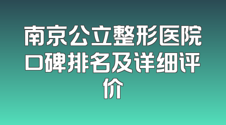 南京公立整形医院口碑排名及详细评价