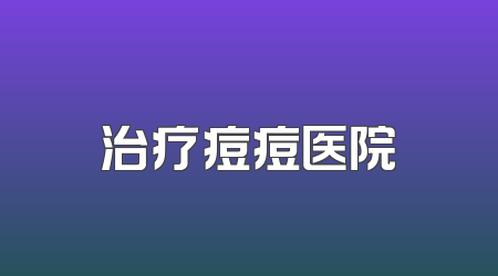 治疗痘痘医院
