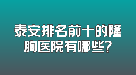 泰安排名前十的隆胸医院有哪些？