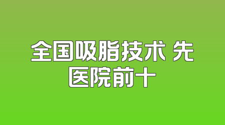 全国吸脂技术領先医院前十