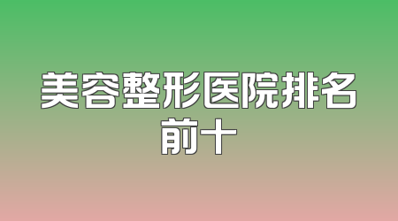 美容整形医院排名前十