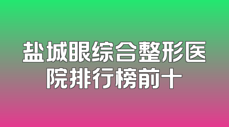 盐城眼综合整形医院排行榜前十