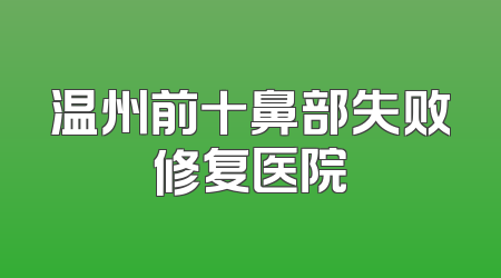 温州前十鼻部失败修复医院