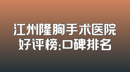 江州隆胸手术医院好评榜：口碑排名