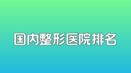国内整形医院排名