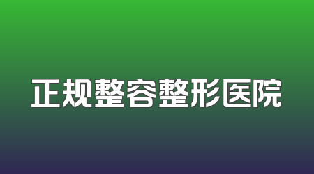正规整容整形医院