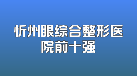 忻州眼综合整形医院前十强