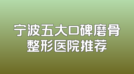 宁波五大口碑磨骨整形医院推荐