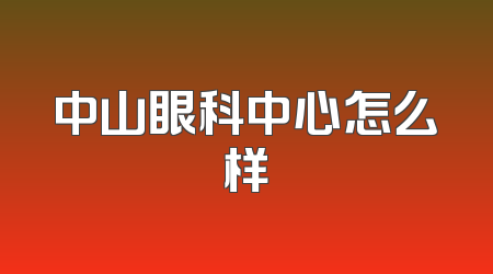 中山眼科中心怎么样