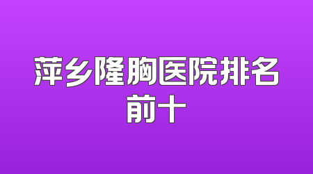 萍乡隆胸医院排名前十