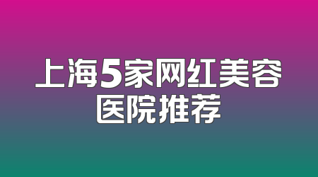 上海5家网红美容医院推荐