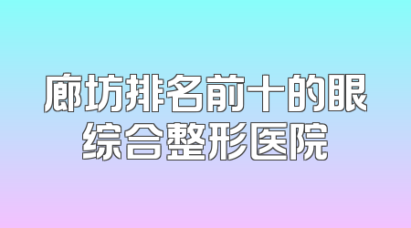 廊坊排名前十的眼综合整形医院