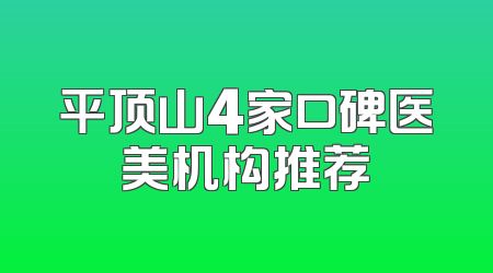 平顶山4家口碑医美机构推荐