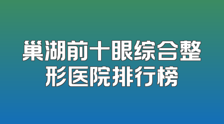 巢湖前十眼综合整形医院排行榜