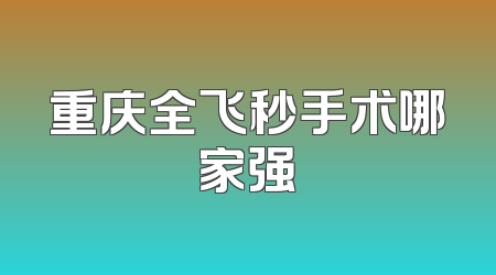 重庆全飞秒手术哪家强