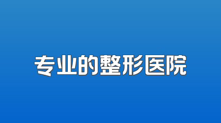 专业的整形医院