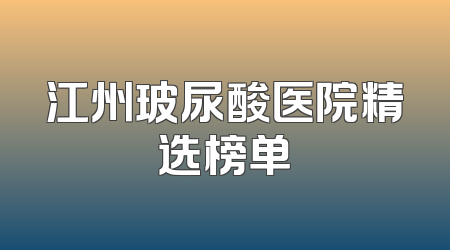 江州玻尿酸医院精选榜单