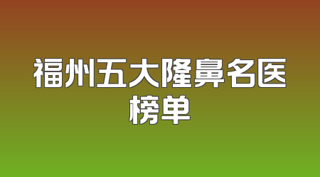 福州五大隆鼻名医榜单