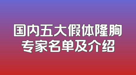 国内五大假体隆胸专家名单及介绍