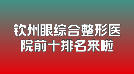 钦州眼综合整形医院前十排名来啦