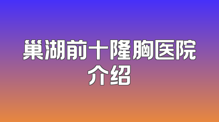 巢湖前十隆胸医院介绍