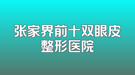 张家界前十双眼皮整形医院