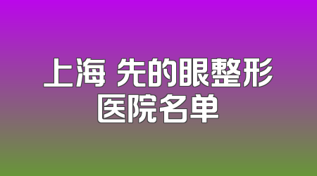上海領先的眼整形医院名单