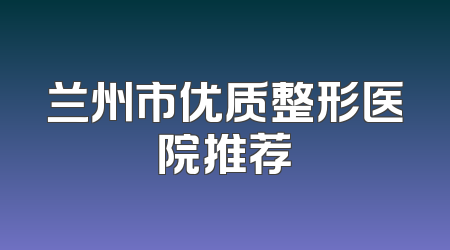 兰州市优质整形医院推荐