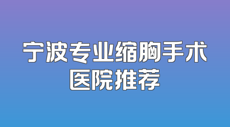 宁波专业缩胸手术医院推荐
