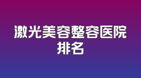激光美容整容医院排名